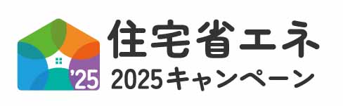 住宅省エネ2025キャンペーン