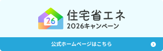 住宅省エネ2026キャンペーン