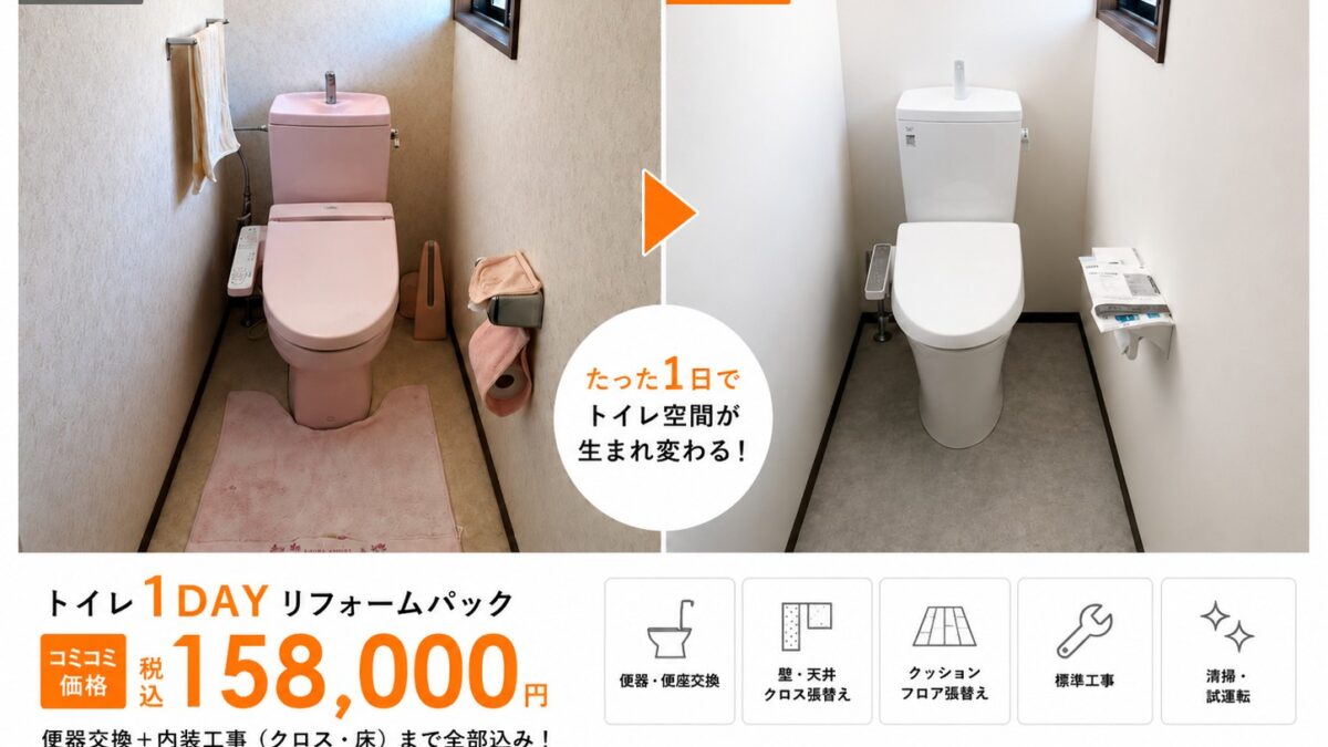 トイレ1DAYリフォームパック